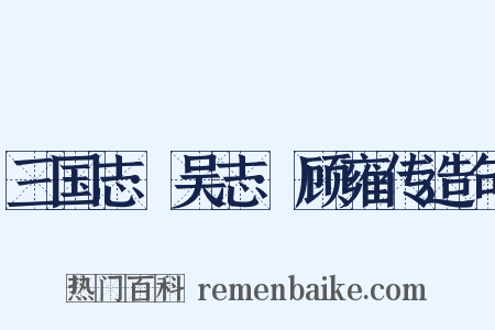 三国志·吴志·顾雍传造句是什么意思的图片